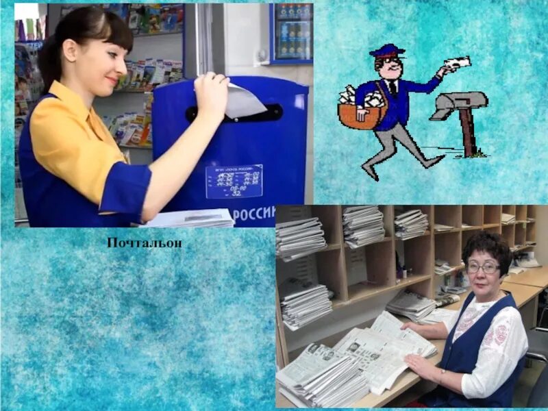 Почта работа почтальоном. Почтальон. специальность почтальон. профессии на почте. профессия почтальон для детей.