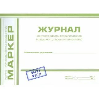 Журнал работы стерилизатора