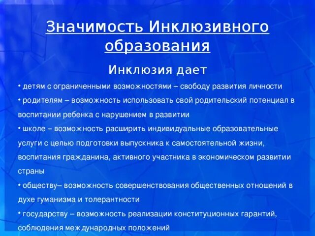 Теории инклюзивного образования. Значимость инклюзивного образования. Значение инклюзивного обучения. Значение инклюзивного образования для детей с ОВЗ. Значимость инклюзии для общества.