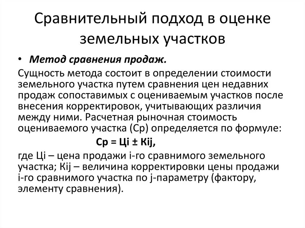 Методики оценки земель. Сравнительный подход. Сравнительный подход к оценке. Методика оценки земельных участков. Метод сравнительного подхода.