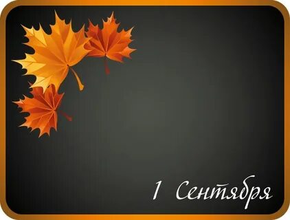 Доска 1 сентября день знаний
