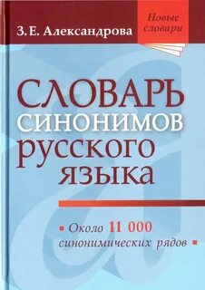 Большой русский словарь синонимов
