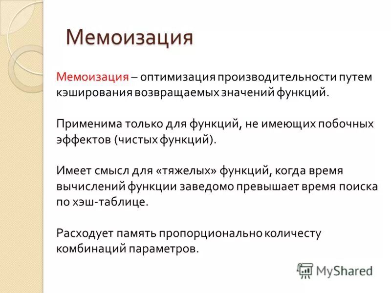 Русский язык программирования рефал. Таблица мемоизации. Мемоизация. React мемоизация компонента. Мемоизация java.