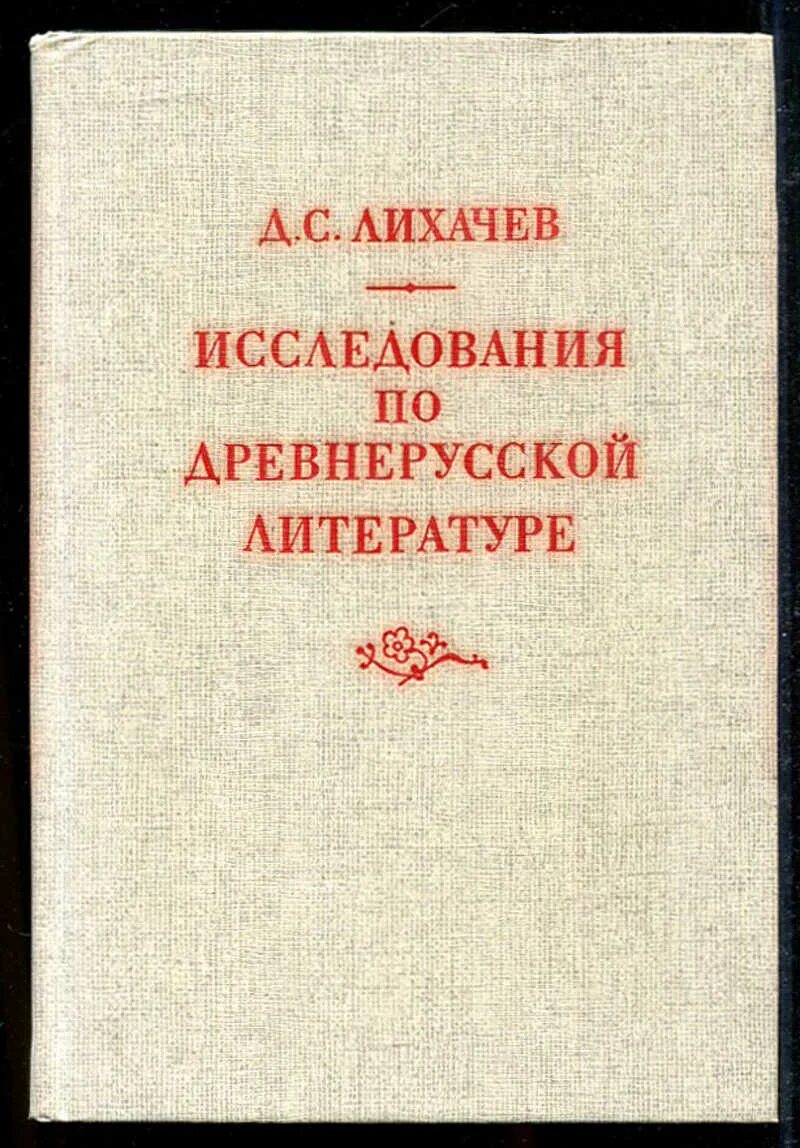 Книга Лихачева поэтика древнерусской литературы”. Лихачёв исследования по древнерусской литературе. Д С Лихачев поэтика древнерусской литературы.