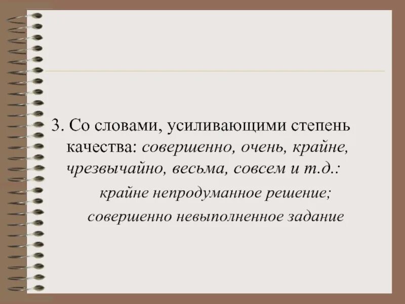 Предложения с словом усилено. Слова степени качества. Слова усиливающие степень качества. Слова усиления степени качества. Слова усилители степени.