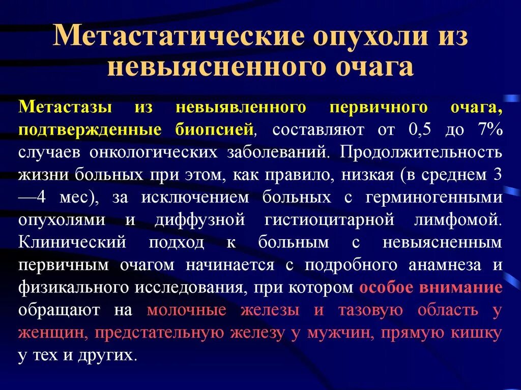 Метастатические опухоли. Метастазы без первичного очага. Метастазы без выявленного первичного очага. Первичный очаг опухоли. Прогноз жизни при метастазах