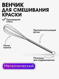Венчик для краски