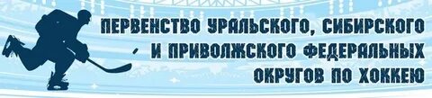 Первенство уральского сибирского и приволжского федеральных округов