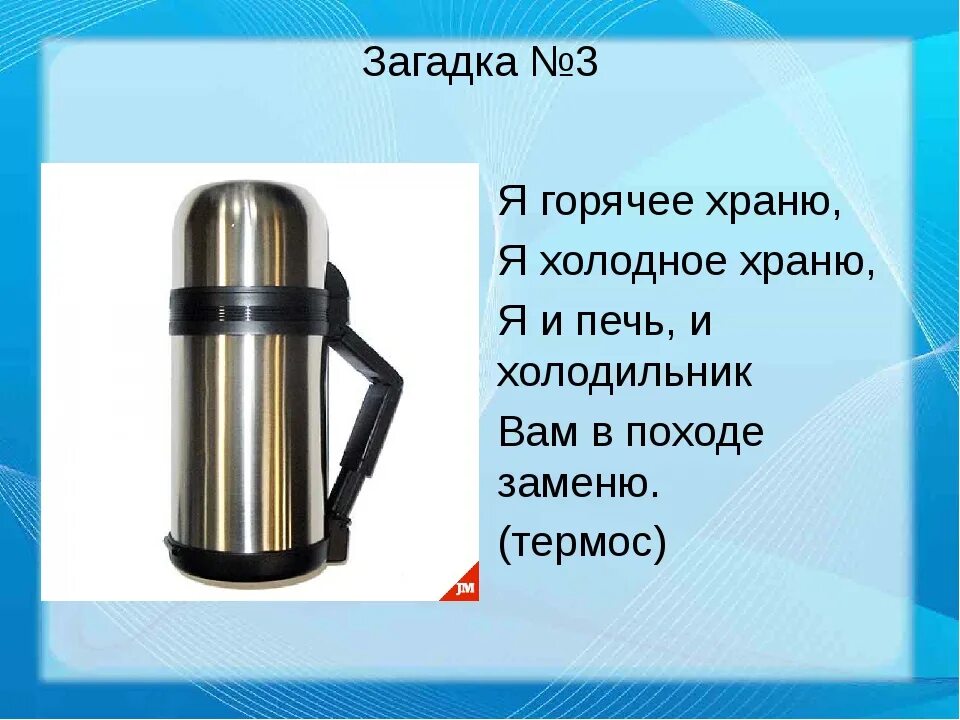 Сколько времени держит термос. Загадка про термос. Термос в походе. Термос для презентации. Презентация секрет термоса.