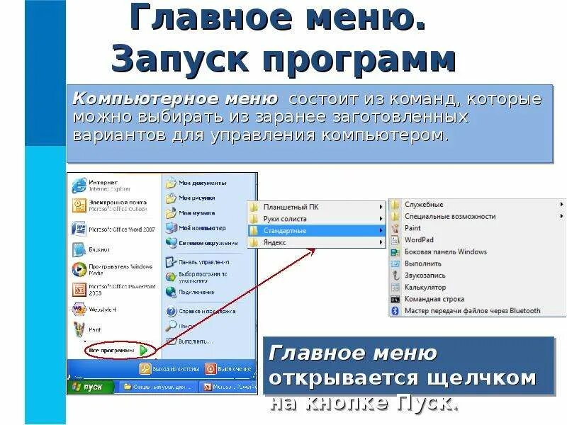 Меню программы. Запуск программы. Главное меню запуск программ компьютер. Главное меню.