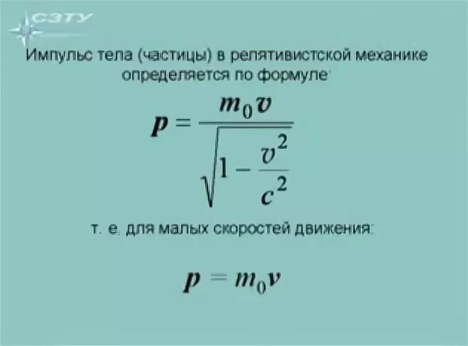 Модуль импульса частицы равен. Импульс релятивистской частицы формула. Импульс частицы в релятивистской механике. Импульс в релятивистской механике формула. Импульс тела в релятивистской механике.