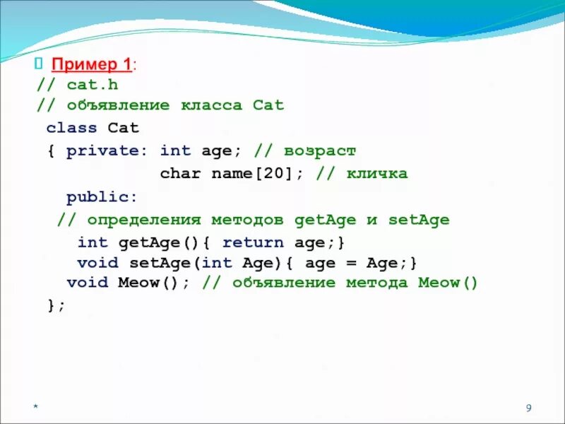 Объявление класса c++. Class Cat c++. INT age что значит. 33 Age.