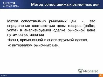 Применение метода сопоставимых рыночных цен
