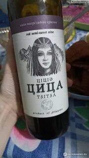 Вино цица отзывы