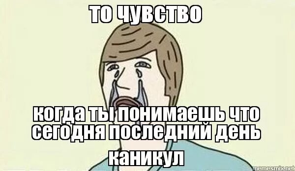 мемы про последний день каникул. каникулы мем. какой последний день каникул. статус про последний день зимних каникул для взрослых. какой последний день каникул.
