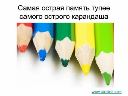 Острый карандаш лучше острой памяти