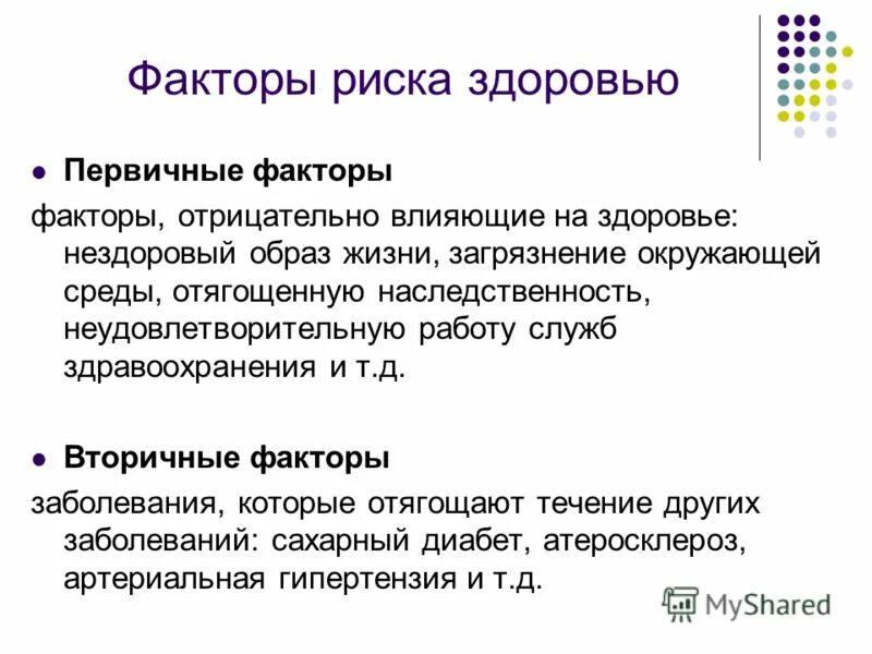 Служба здоровья фактор. Выявление факторов риска здоровью. Факторы риска здоровья. Первичные и вторичные факторы риска. Первичные факторы риска здоровья.