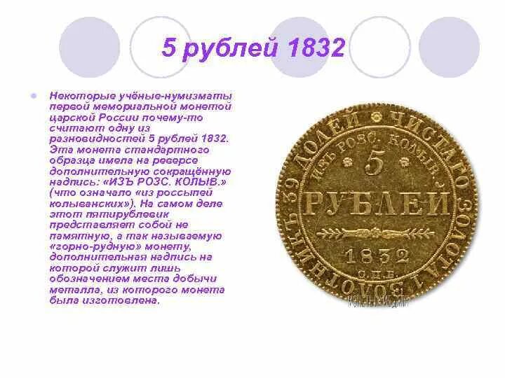 Сообщение 5 рублей. 5 Рублей 1832. Нумизматы ученые. Императорская монета 1832. Монета 5 рублей история.