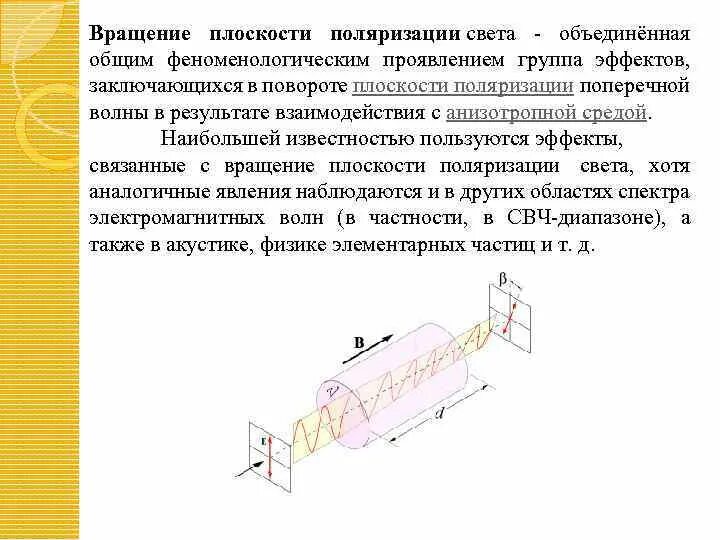 Явление вращения плоскости поляризации. Явление вращения плоскости поляризации света. Вращение плоскости поляризации оптически активными веществами. Поворот плоскости поляризации. Угол вращения плоскости поляризации