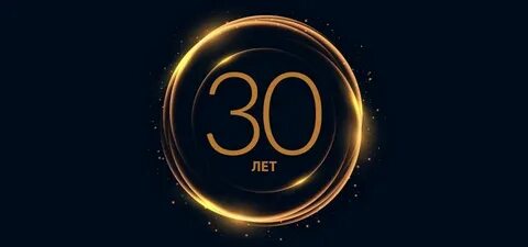 10 20 30 лет
