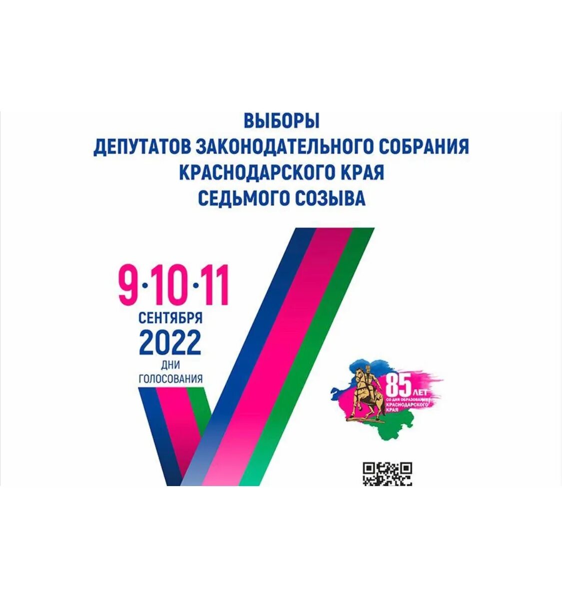 Выбора депутатов ЗСК Краснодарского края 2022. Выборы в ЗСК Краснодарского края 2022. Выборы 2022. Выборы ЗСК Краснодарского края 2022 логотип.