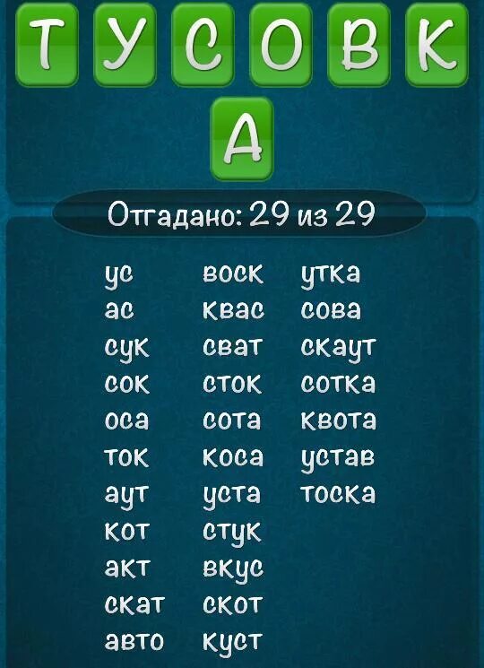 Составить слово звонок. Игра из слов. Игра в составление слов. Слова из слова. Слова из слова тусовка 2015.