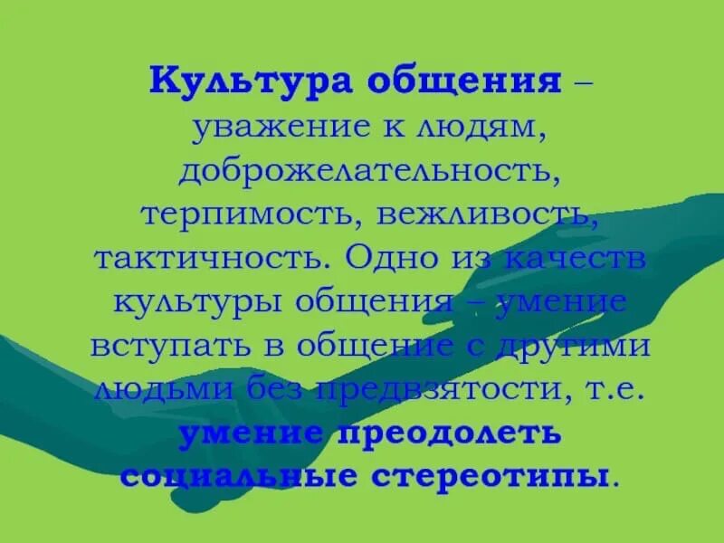 Как проявлять уважение. Культура общения. Общая культура. Сообщение о культуре общения. Культура общения людей.