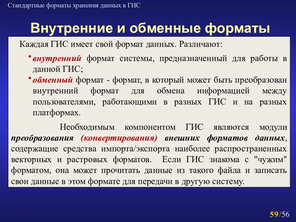 Хранение данных гис. Обменные форматы гис. форматы хранения данных. форматы данных в гис. средствами хранения данных в гис являются.