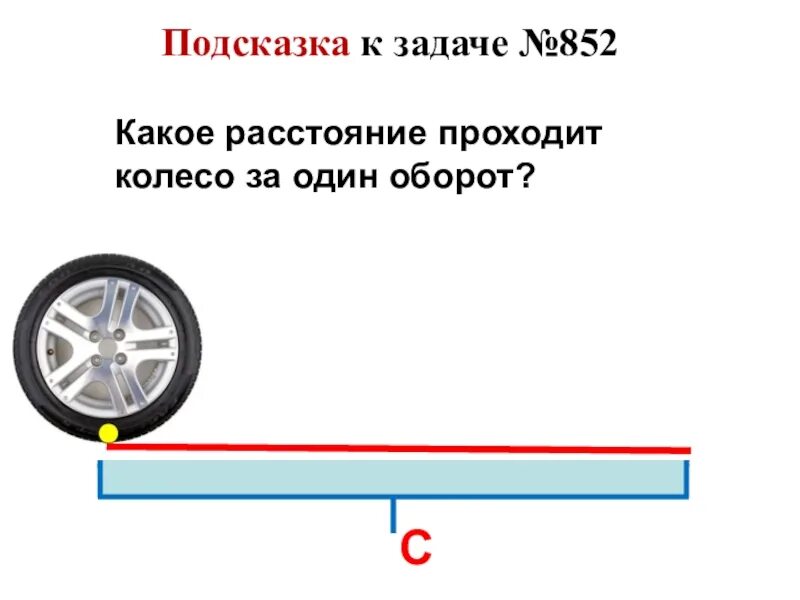 Сколько колес у автомобиля. Задачи с оборотами колеса. Оборот колеса. Один оборот колеса. Пробег автомобиля при одном обороте колеса.