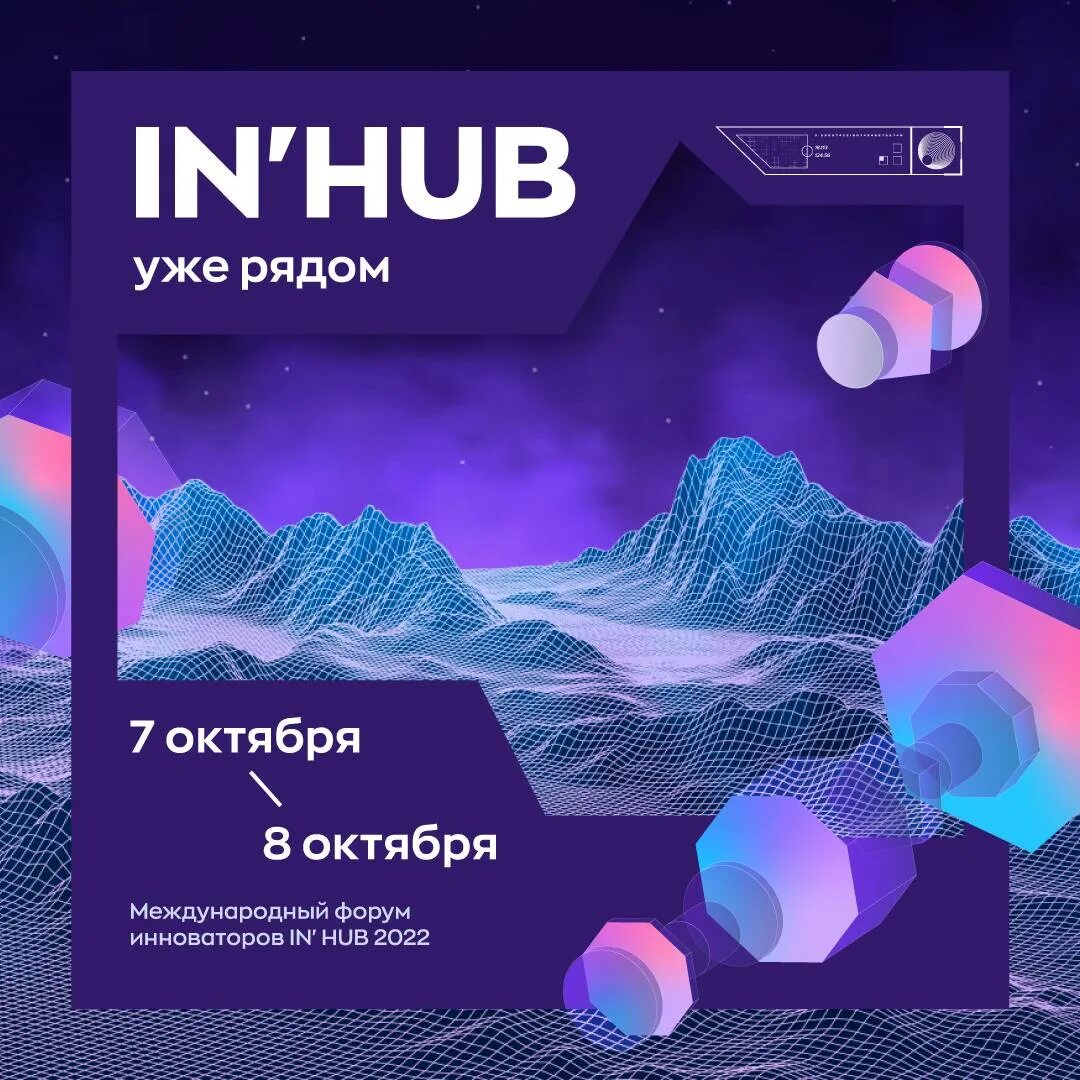 Международный форум инноваторов. In hub. In hub. In-hub фото. Inhub.