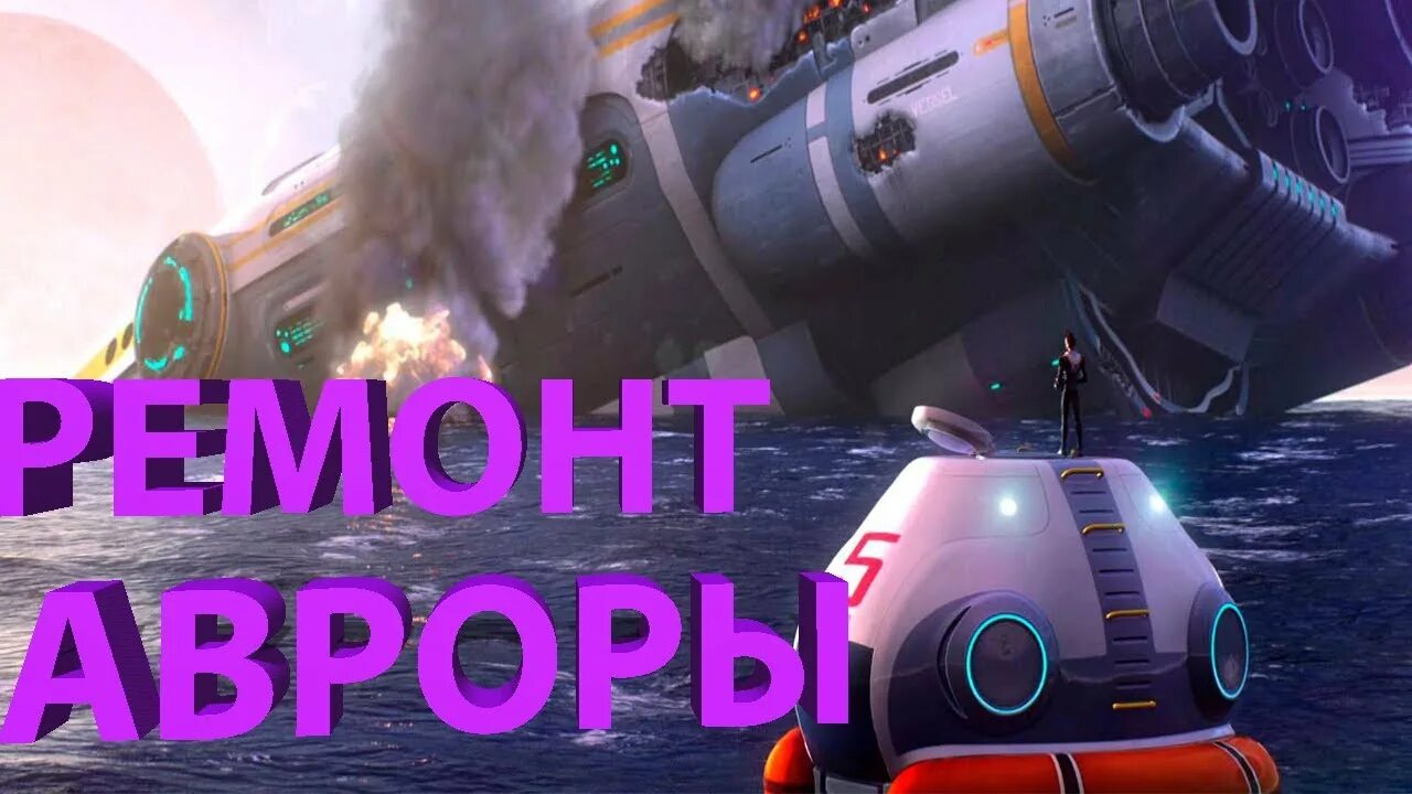 Как починить аврору