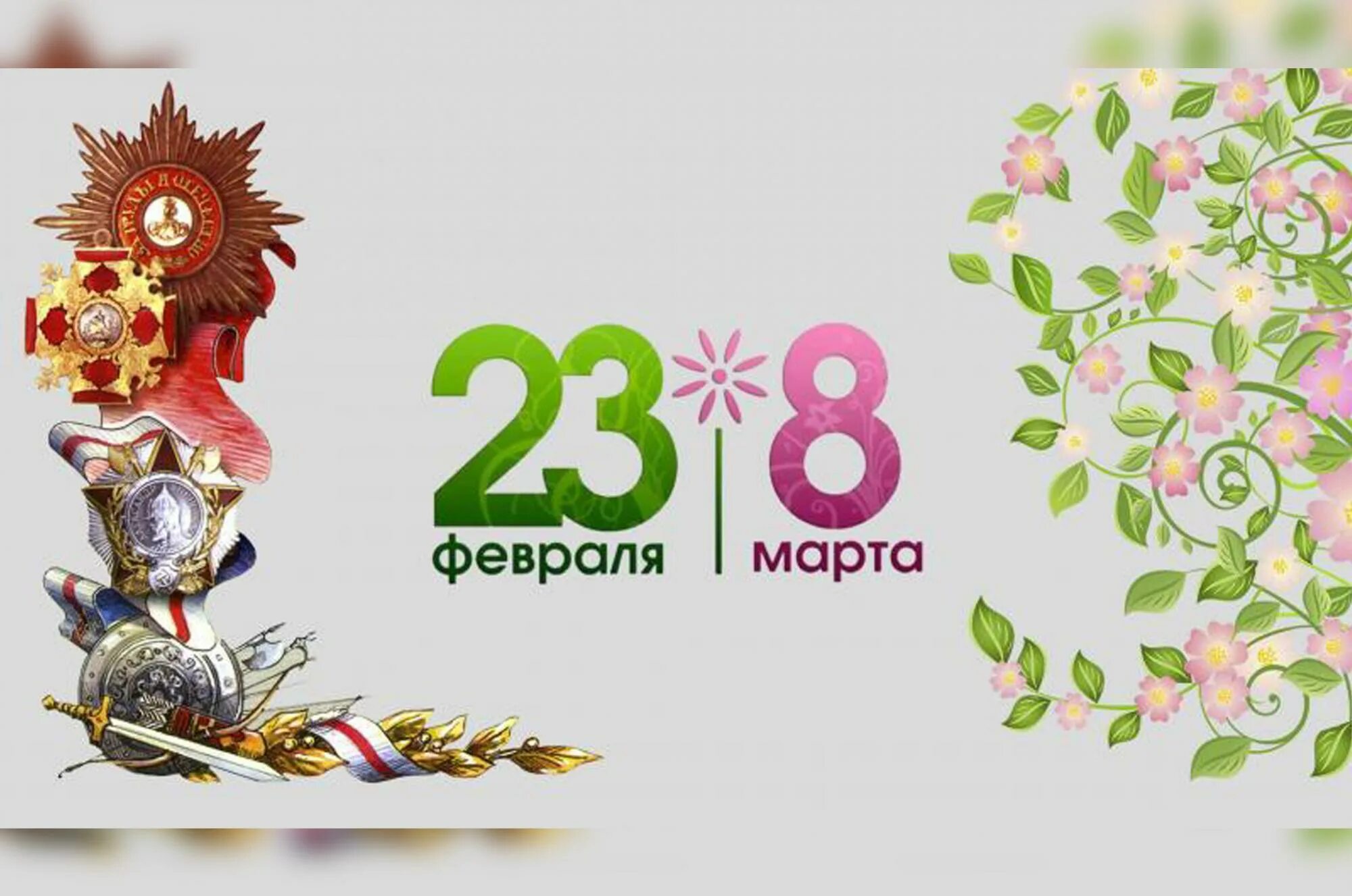 Подарки 23 8. 23 Февраля и 8 марта. Праздники 23 февраля и 8 марта. 23 Февраля и 8 марта вместе. 23 Февраля и 8 марта фон.