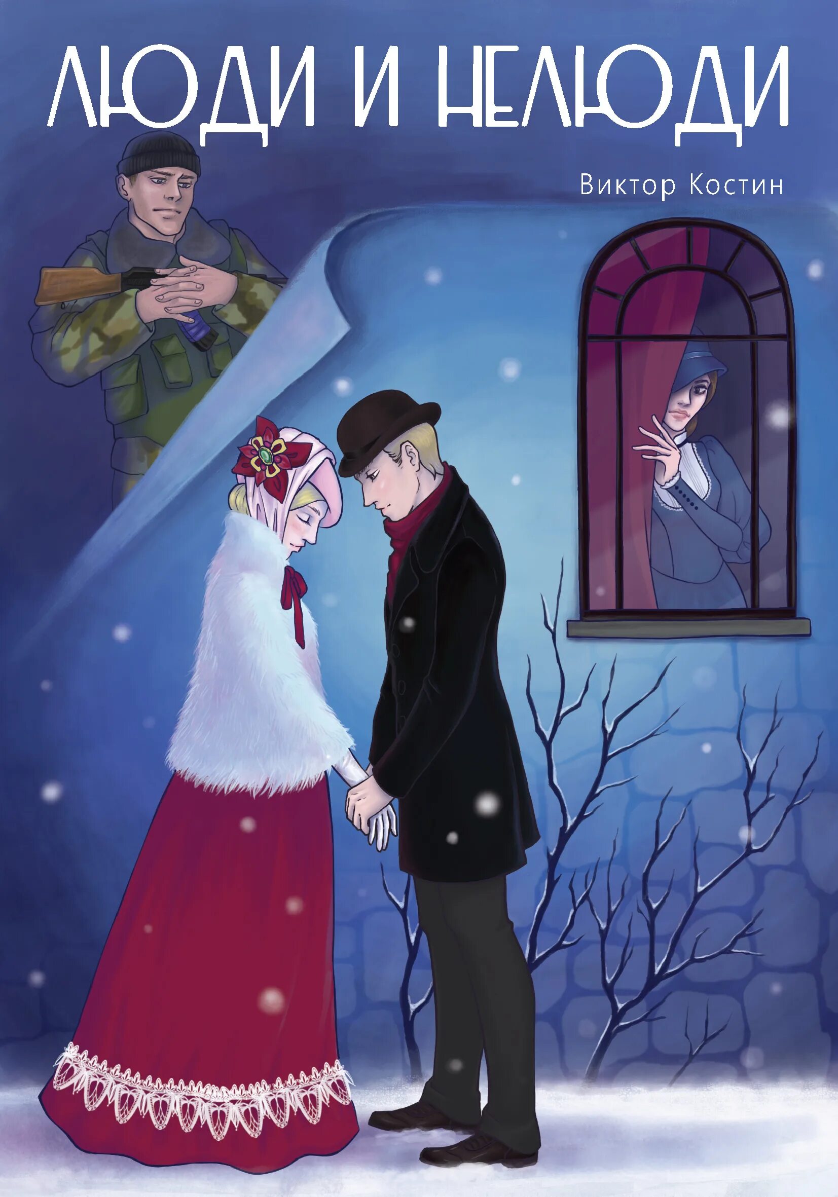 Люди и нелюди. Люди и нелюди список. Есть люди а есть нелюди. Люди и нелюди. Хозяйка серых земель.