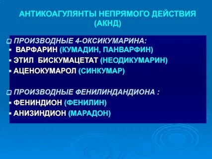 Антикоагулянты непрямого действия механизм действия