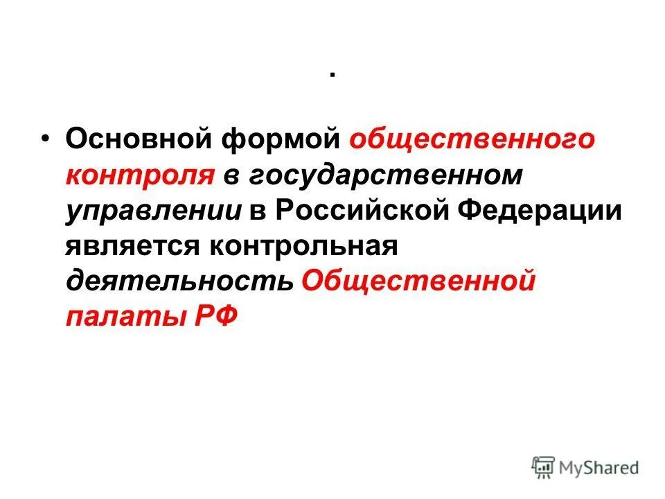 Контрольная деятельность. Статья 44 фз. Контрольная деятельность в государственном управлении. Государственные контролирующие и надзорные органы. Контрольная деятельность в государственном управлении.