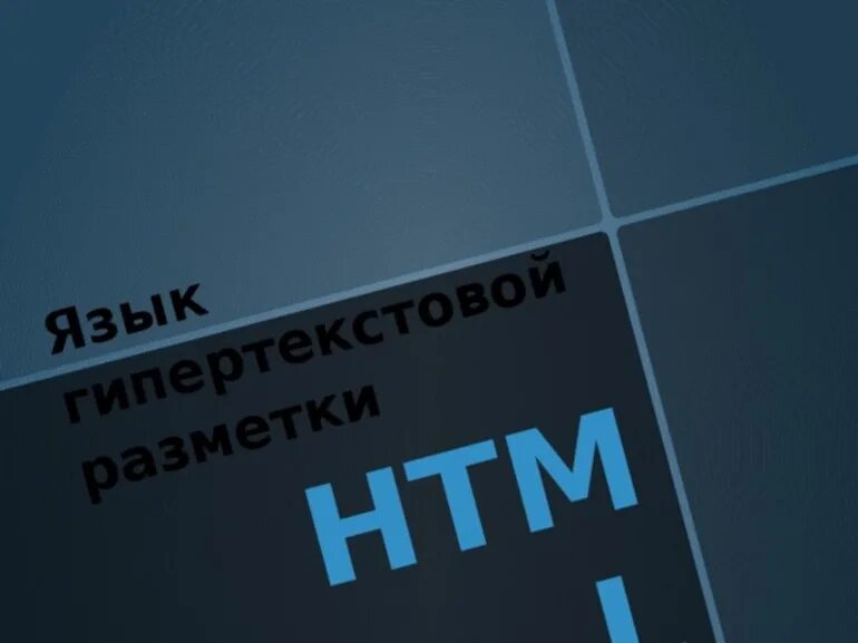 Язык гипертекстовой разметки документов. Язык гипертекстовой разметки. язык разметки html. язык гипертекстовой разметки хтмл. язык гипертекстовый разметки css.