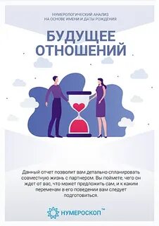 Будущее отношений по дате рождения