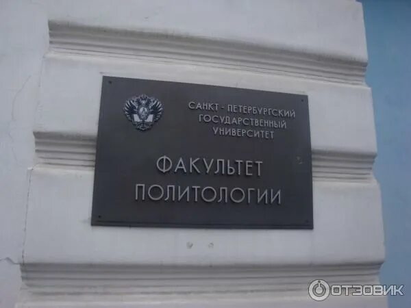 Факультет политологии спбгу. Здание юридического факультета спбгу. Спб университет спбгу юриспруденция. Спбгу корпуса факультетов. Спб государственный университет юридический факультет.