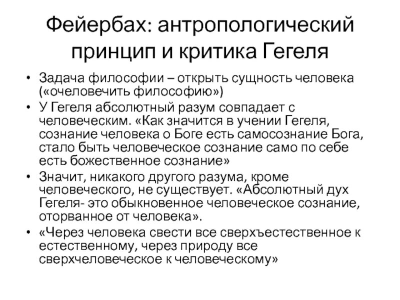 Фейербах философия. Антропологический принцип Фейербаха. Антропологический принцип в философии. Фейербах сущность человека.