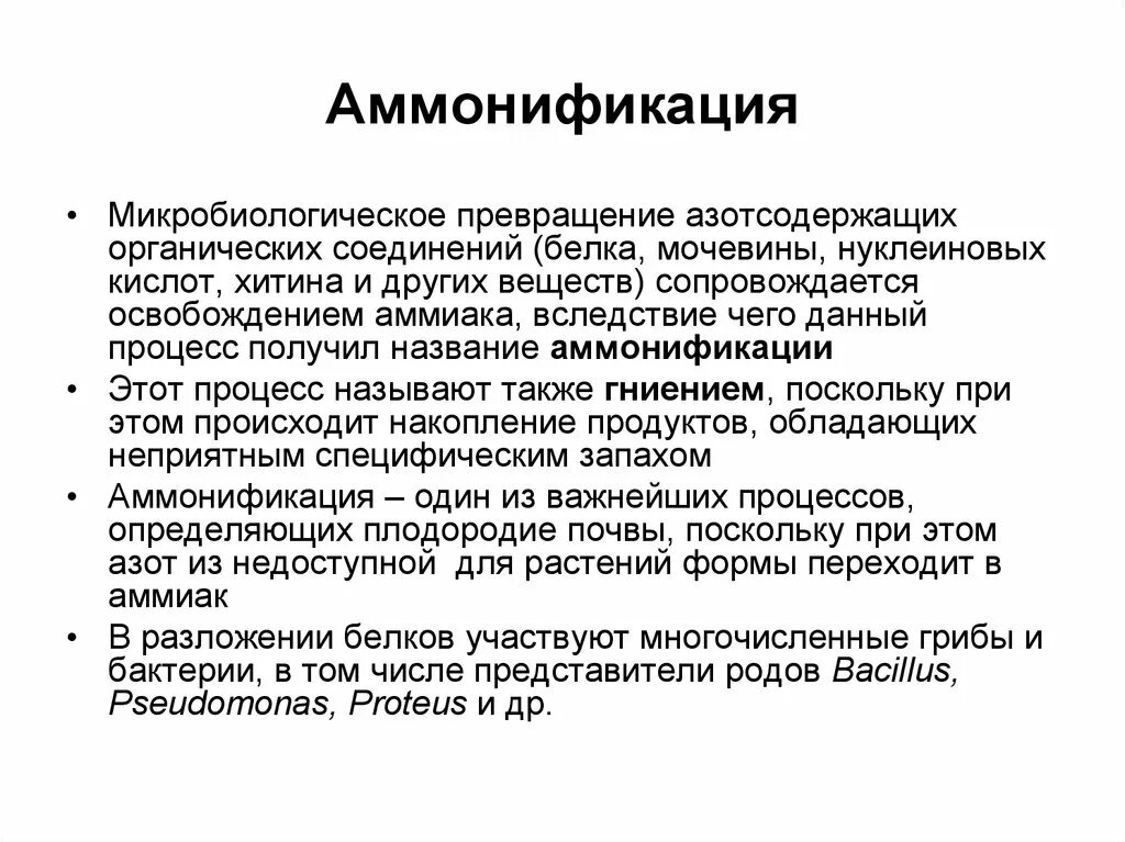 Процесс аммонификации органических азотсодержащих соединений. Возбудители процесса аммонификации. Превращение азотсодержащих веществ. Превращения азотсодержащих соединений. Аммонификация