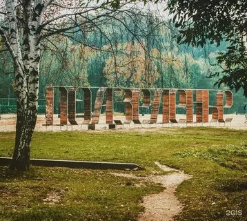 Подзеленье ярославль парк подзеленье фото
