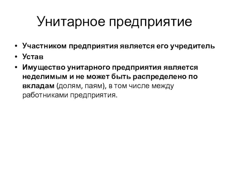 Ответственность участников унитарного предприятия. Унитарное предприятие характеристика. Участники унитарного предприятия. Кто является участником унитарного предприятия.