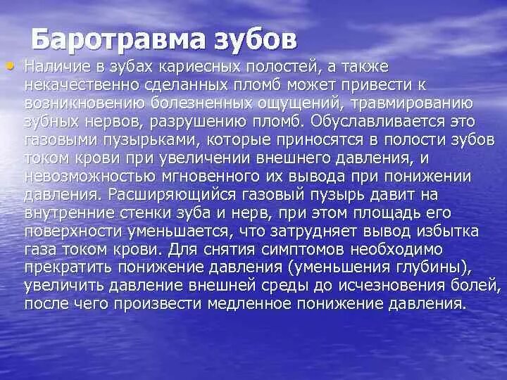 Баротравма презентация. Классификация баротравм. Что такое баротравма при взрыве