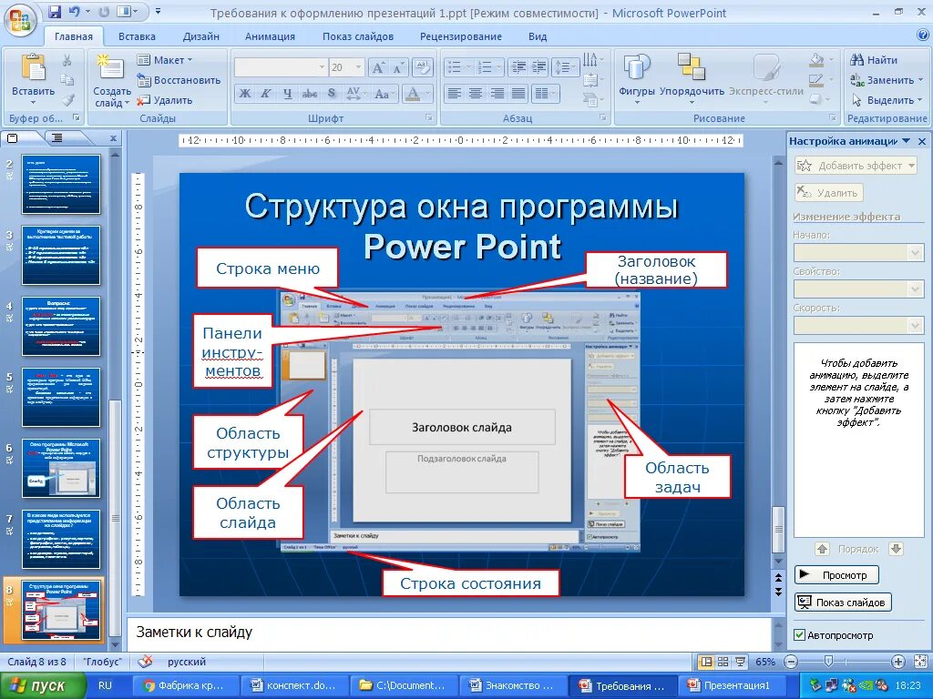 Основной элемент презентации в powerpoint. Структура окна powerpoint 2007.. структура окна повер поинт. структура окна программы ms powerpoint. элементы окна программы повер поинт.