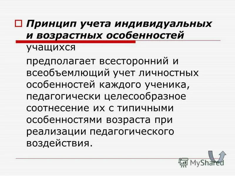 принцип учета возрастных особенностей учащихся. принцип индивидуального подхода. принцип учета индивидуальных особенностей детей. принцип учета возрастных особенностей учащихся. принцип учета индивидуальных особенностей учащихся.