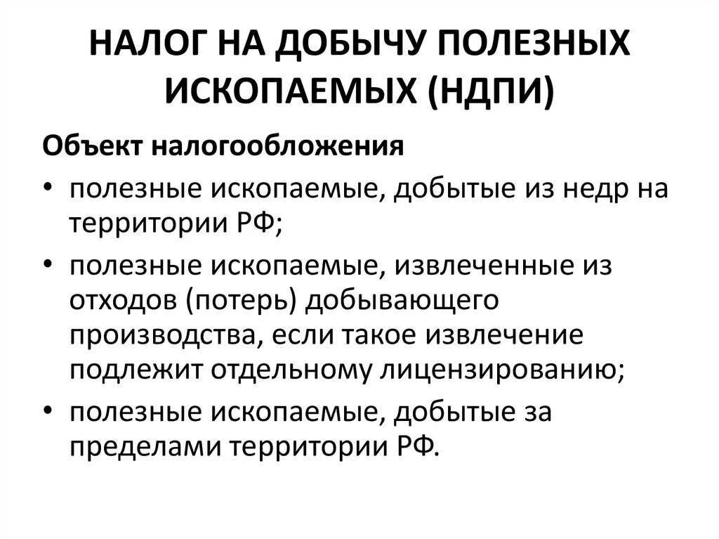 Налогоплательщики НДПИ. НДПИ объект. Объект налогообложения. Объекты налогообложения по НДПИ.