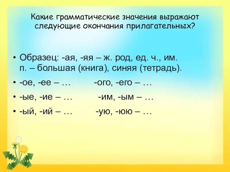 Слова с окончанием выраженными. Какие грамматические значения. Грамматическое значение окончания. Какие значения выражают окончания. Какие грамматические значения выражают окончания прилагательных.