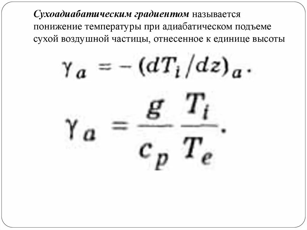 Сухоадиабатический градиент. Сухоадиабатический градиент температуры. Вертикальный температурный градиент. Сухоадиабатический процесс.