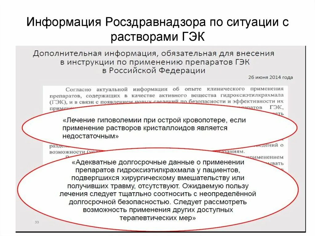 Протокол гэк. Дополнительная информация для ГЭК. Показанием к применению растворов ГЭК является. Противопоказаниями к применению растворов ГЭК является. ГЭК раствор.