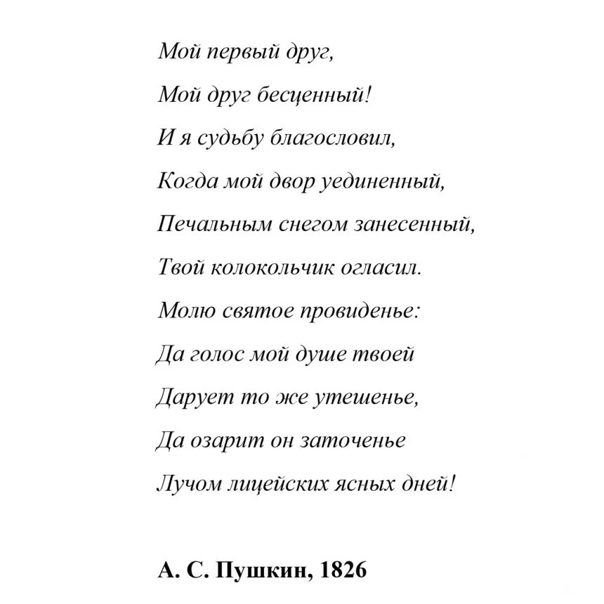 Краткое содержание мой друг бесценный. Мой первый друг мой друг бесценный стихотворный размер. Мой первый друг мой друг бесценный. Определить размер стиха мой первый друг мой друг бесценный. Ямб мой первый друг мой друг бесценный.